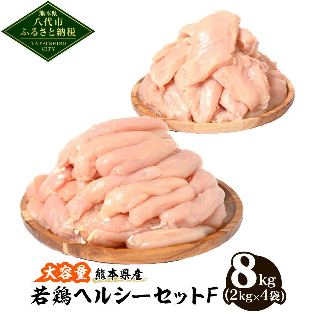 大容量 熊本県産 若鶏ヘルシーセットF (ささみ・むね肉) 合計8kg (各2kg×2袋) 鶏肉 鳥肉 ササミ 胸肉 ムネ肉 お肉 鶏 肉 精肉 加熱用 料理 チキン あっさり ヘルシー 国産 九州産 冷凍