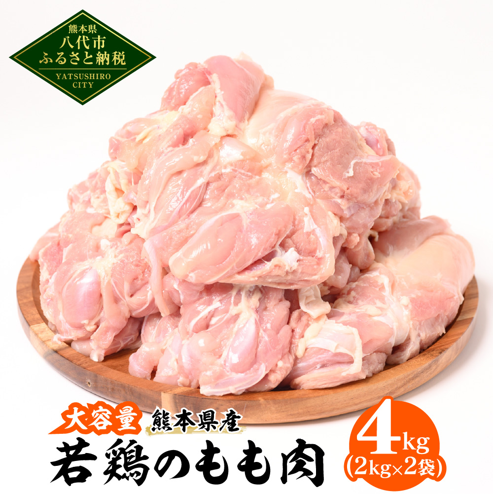 大容量 熊本県産 若鶏のもも肉 合計4kg（2kg×2袋）鶏肉