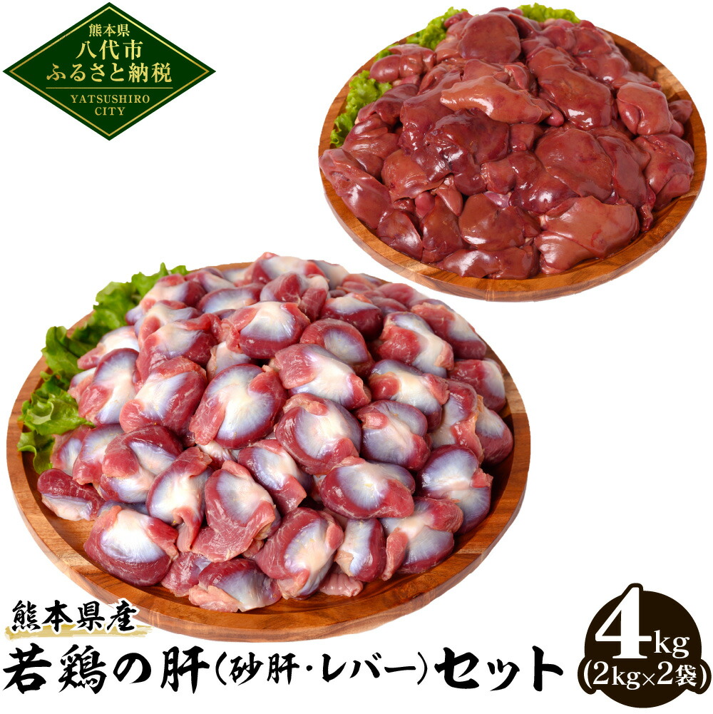 熊本県産 若鶏の肝 (砂肝･レバー) セット 2kg×2袋 合計4kg 詰め合わせ 冷凍