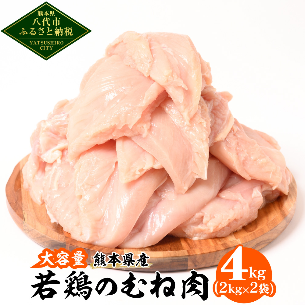 大容量 熊本県産 若鶏のむね肉 合計4kg（2kg×2袋） 鶏肉 鳥肉 胸肉 ムネ肉 お肉 鶏 肉 精肉 加熱用 料理 チキン あっさり ヘルシー 国産 九州産 冷凍