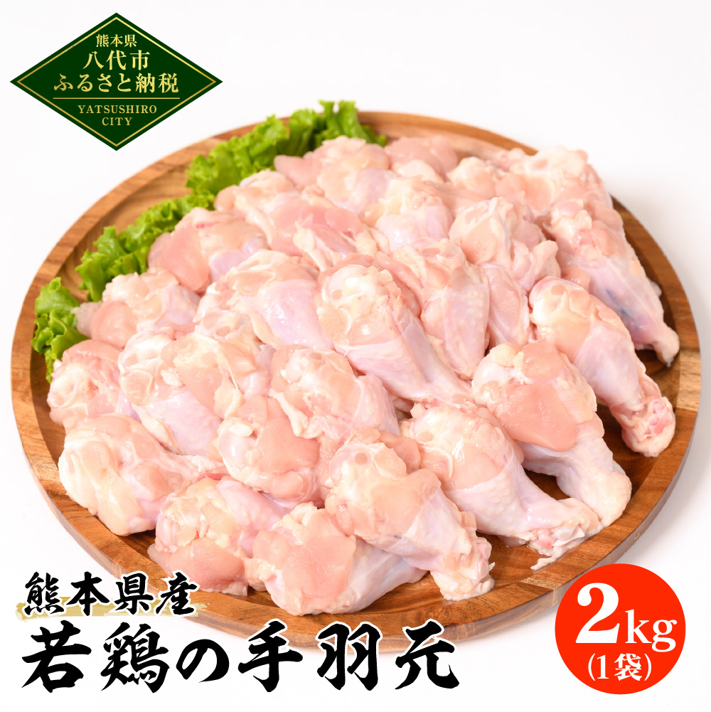 熊本県産 若鶏の手羽元 2kg 1袋 鶏肉 鳥肉 手羽元 お肉 鶏 肉 精肉 加熱用 料理 チキン 唐揚げ 骨付き 手羽 国産 九州産 冷凍