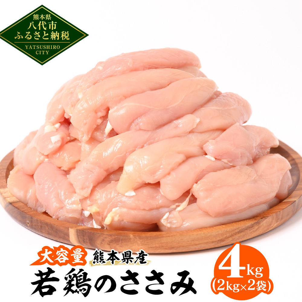大容量 熊本県産 若鶏のささみ 合計4kg（2kg×2袋） 鶏肉 鳥肉 ササミ お肉 鶏 肉 精肉 加熱用 料理 チキン あっさり ヘルシー 国産 九州産 冷凍