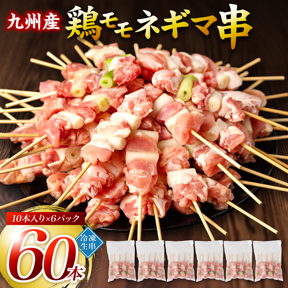 【順次発送】九州産 鶏モモ ネギマ 串 60本 合計1.8kg 焼き鳥 鶏肉 BBQ