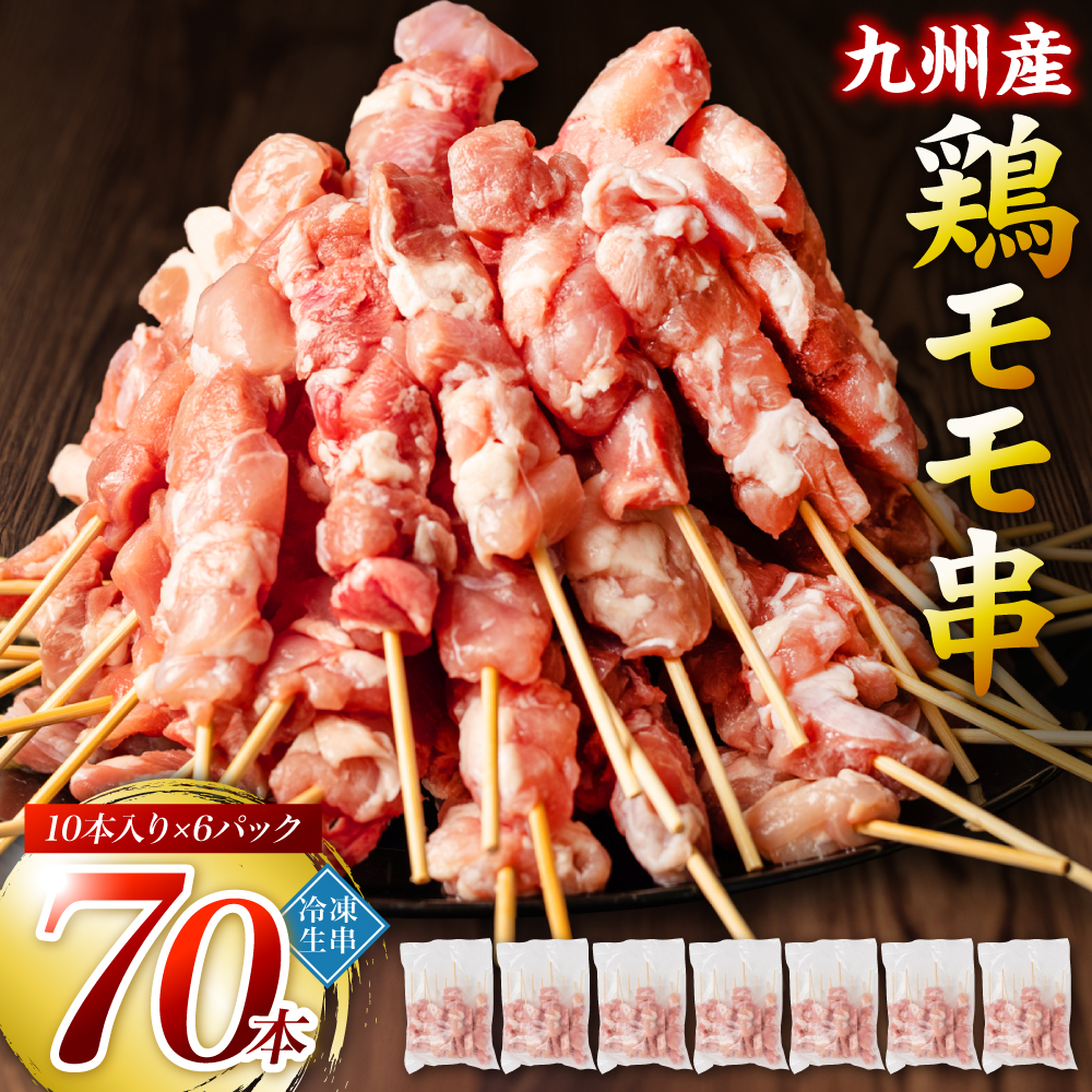 【順次発送】九州産 鶏 モモ 串 70本 合計2.1kg 焼き鳥 鶏肉 バーベキュー