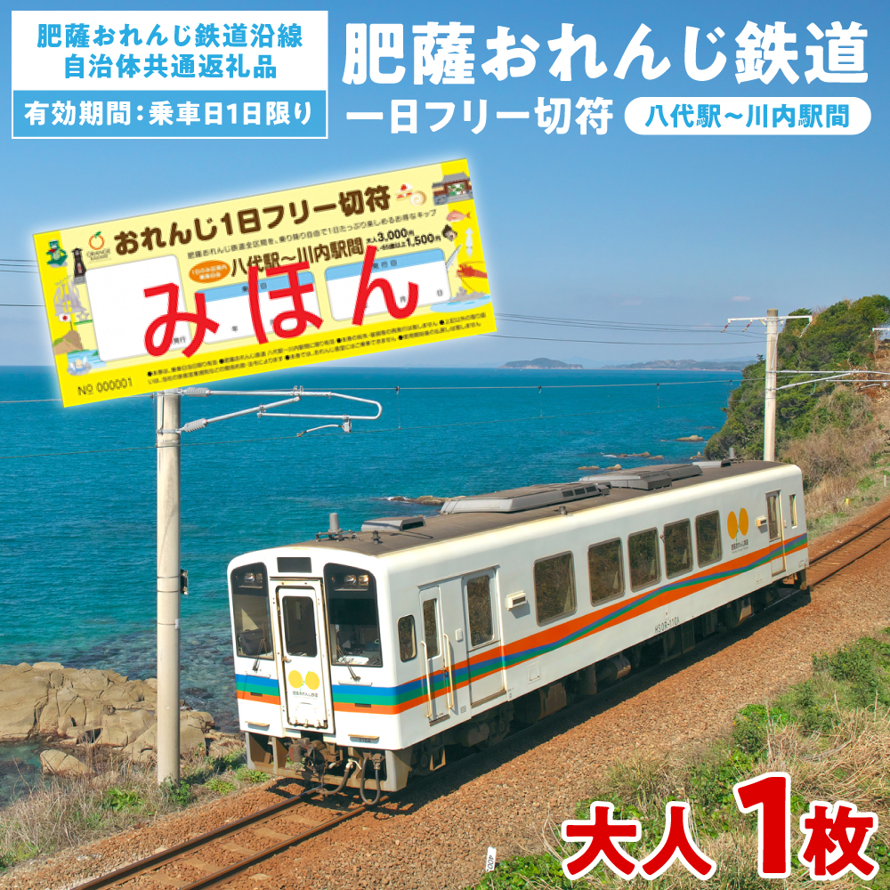 ＜肥薩おれんじ鉄道沿線自治体共通返礼品＞ 肥薩おれんじ鉄道 おれんじ一日フリー切符 （八代駅～川内駅間） 【大人1枚】 電車 きっぷ 乗車券