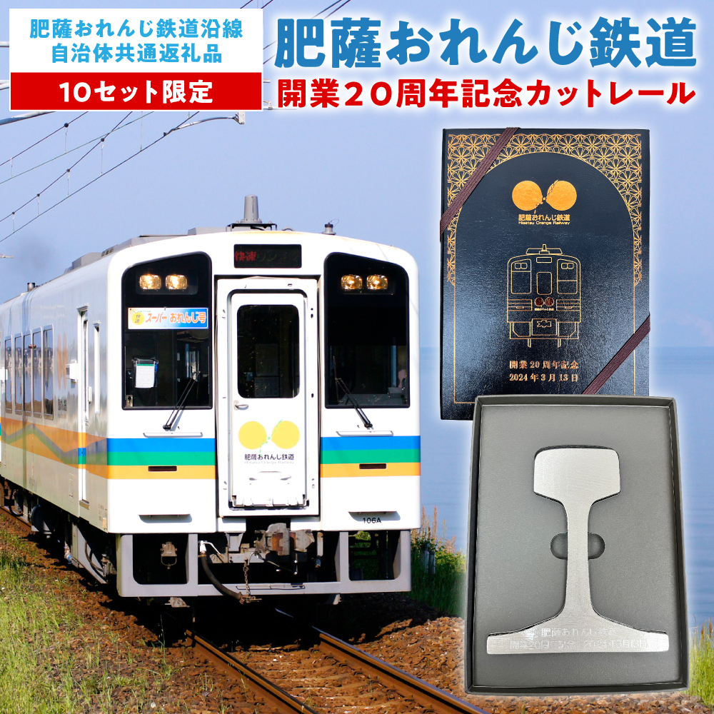 ＜肥薩おれんじ鉄道沿線自治体共通返礼品＞ 肥薩おれんじ鉄道開業20周年記念カットレール ◆限定10セット◆ 電車 記念品 コレクション