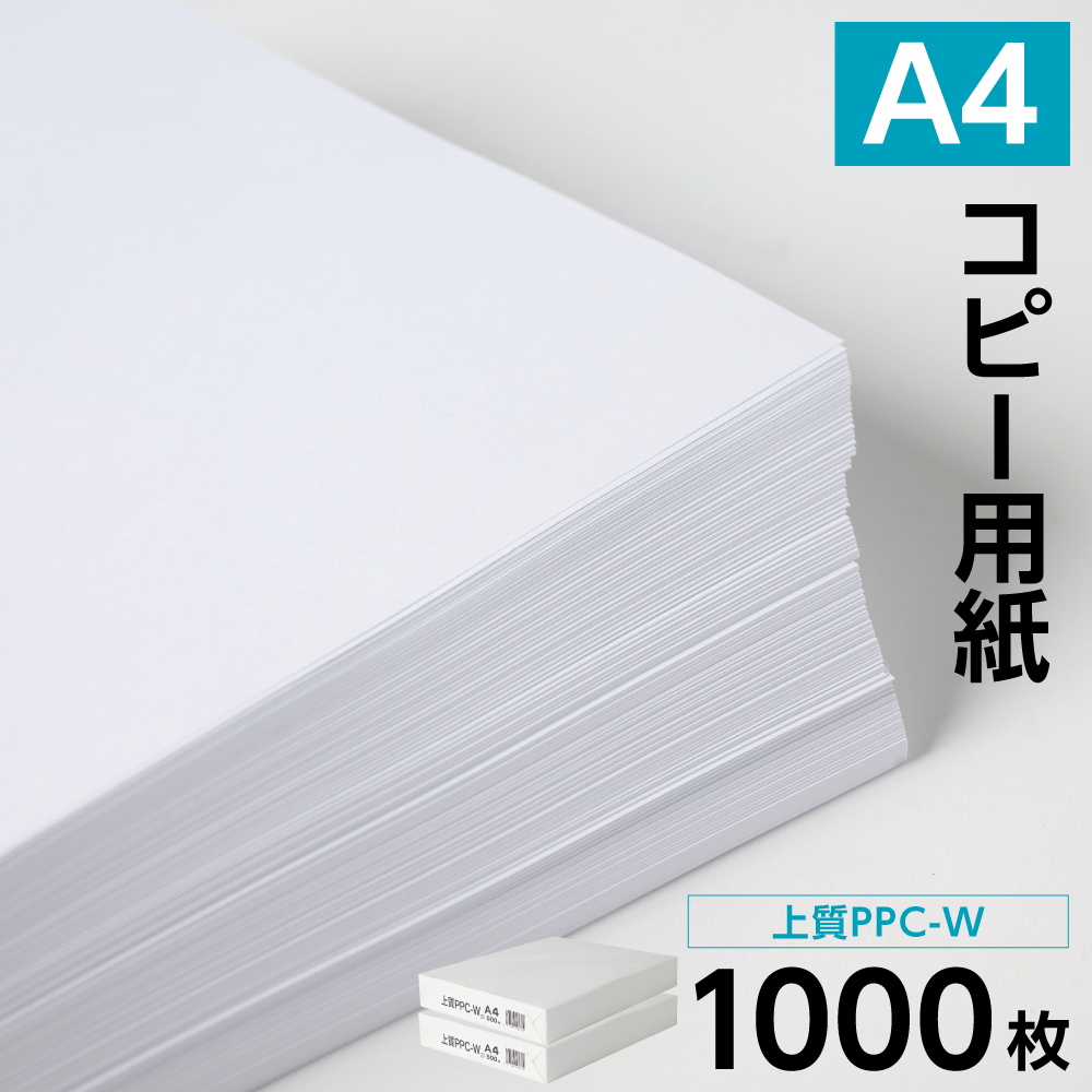 日本製紙 上質PPC-W A4コピー用紙 1000枚（500枚x2パック） 上質紙 白色 事務用品 コピー機 複写機