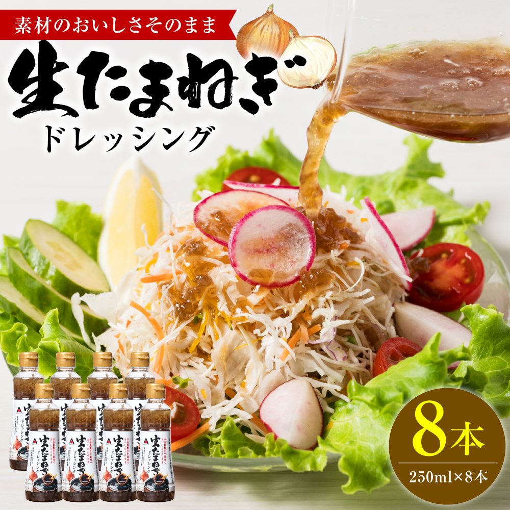 生たまねぎドレッシング(250ml×8本) ドレッシング 黒酢 調味料 ペットボトルタイプ 国産 野菜 サラダ ソース アレンジ 肉料理 魚料理 