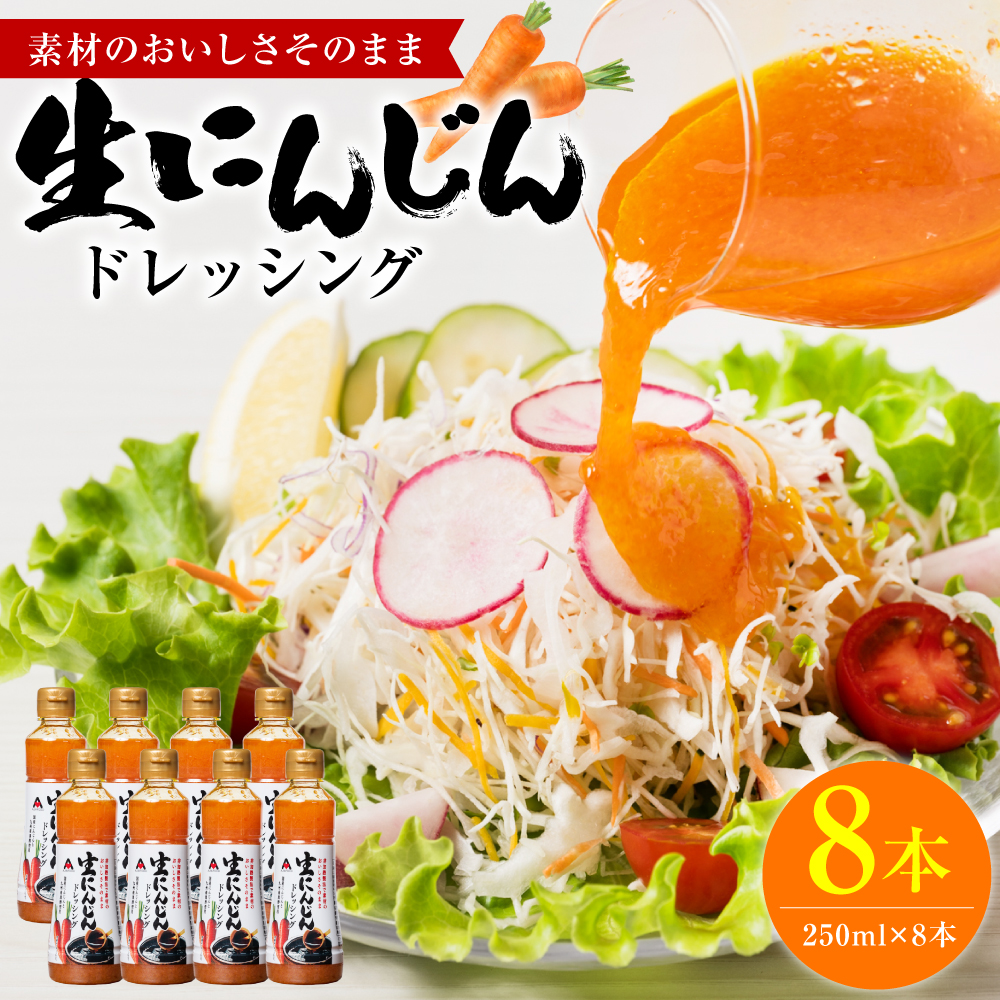 生にんじんドレッシング(250ml×8本) ドレッシング 黒酢 調味料 ペットボトルタイプ 国産 野菜 サラダ ソース アレンジ 肉料理 魚料理 