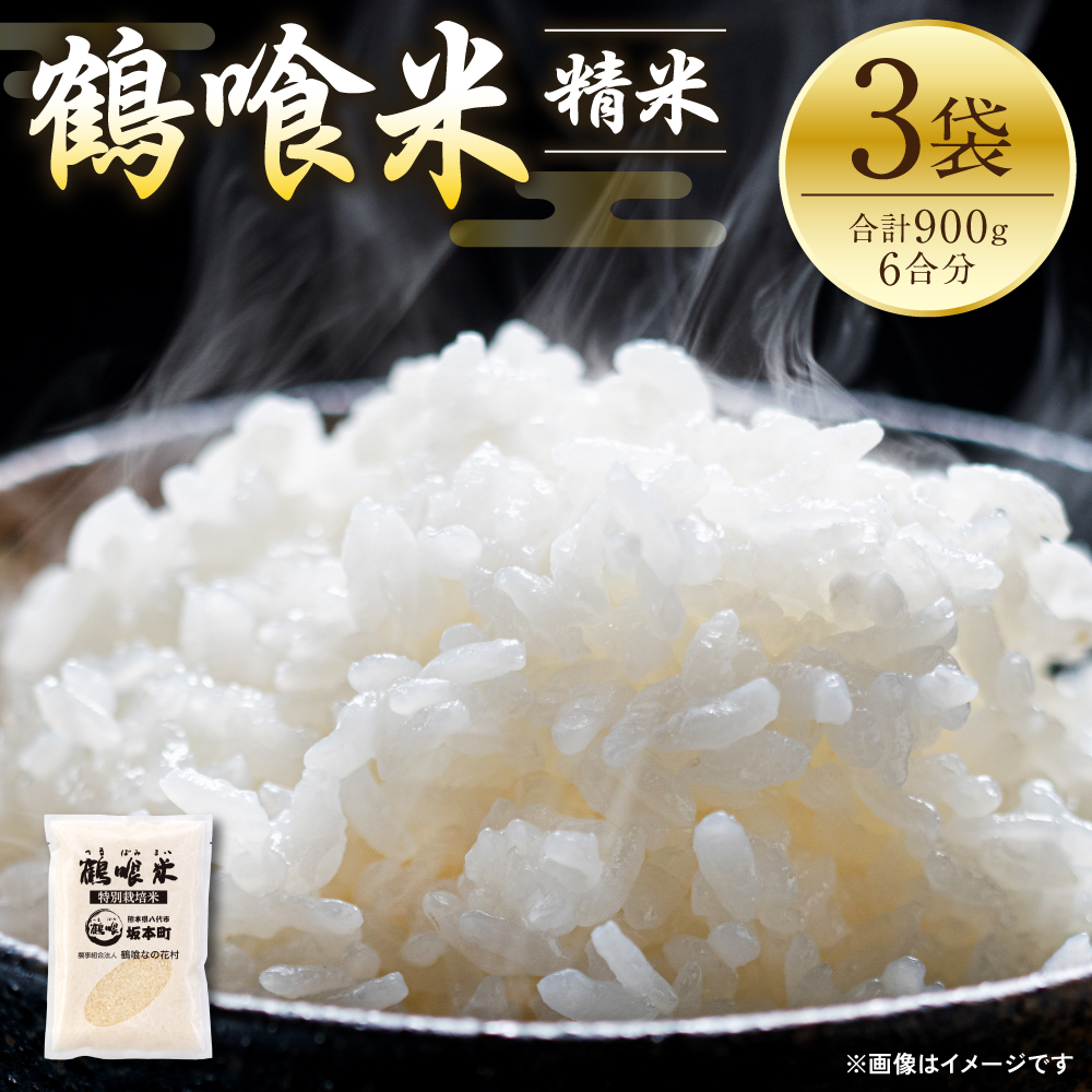 【先行予約】 《令和7年産》 鶴喰米 精米300g(2合分) ×3袋 くまさんの輝き お米 米 白米 精米 ご飯 熊本県産 国産 食べきりサイズ 【2025年10月中旬より順次発送】