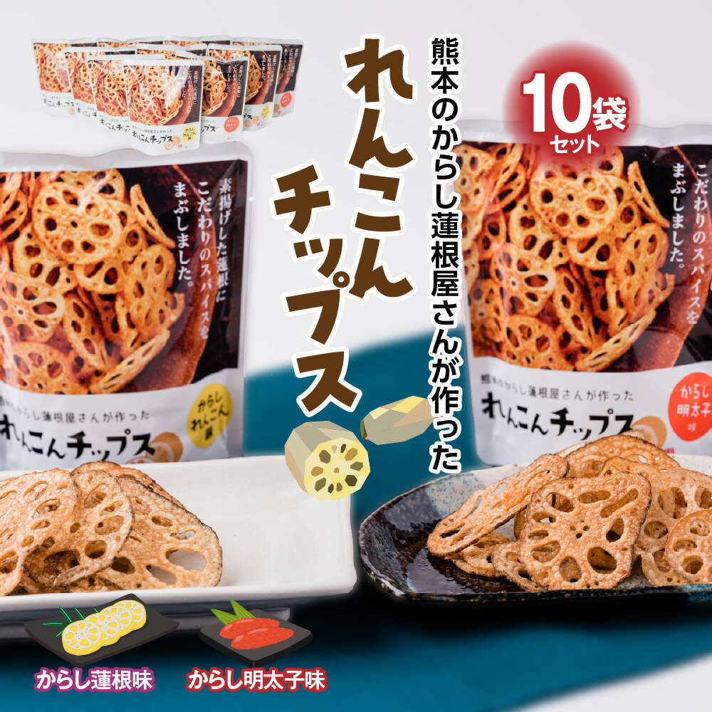 蓮根チップス（からし蓮根味・明太子味）10袋セット	 れんこん