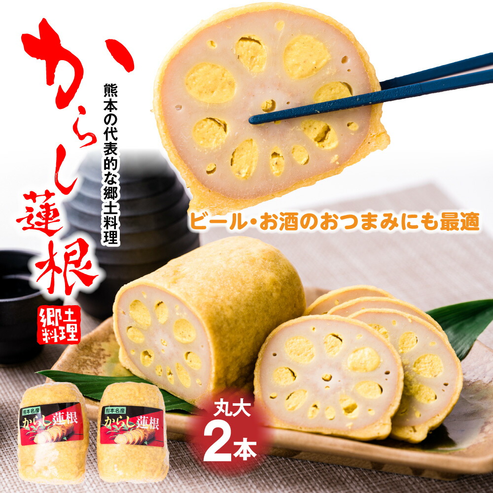 高見 からし蓮根 丸大 250g×2本入り 辛子蓮根 おつまみ