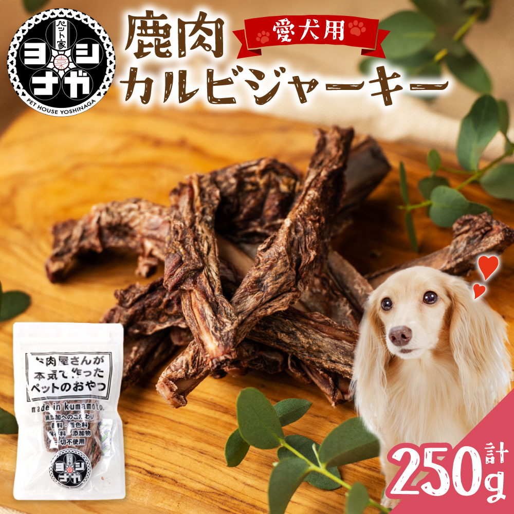 【 ペット家ヨシナガ 】 鹿肉カルビジャーキー 250g お肉 熊本県産 野生 鹿 ダイエット ペットフード