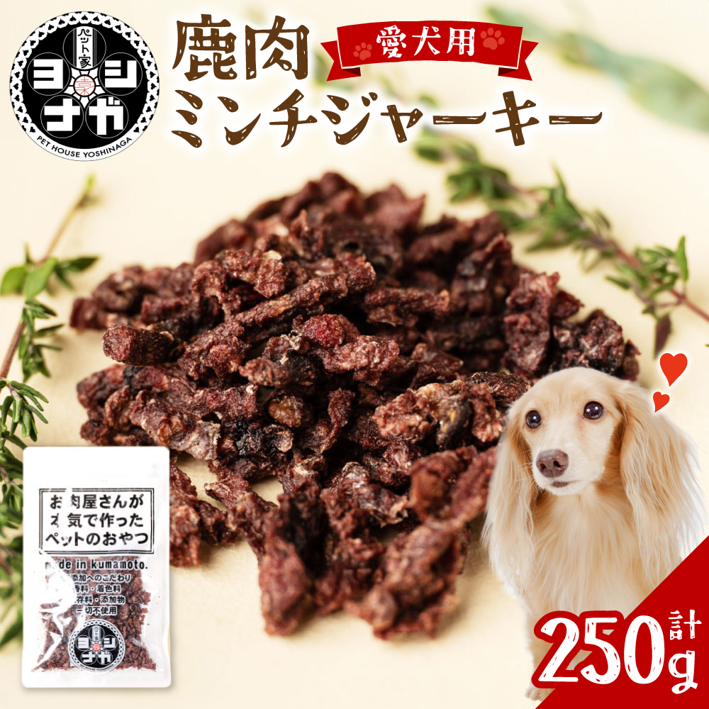 【 ペット家ヨシナガ 】 鹿肉ミンチジャーキー 250g  お肉 熊本県産 野生 鹿 ダイエット ペットフード