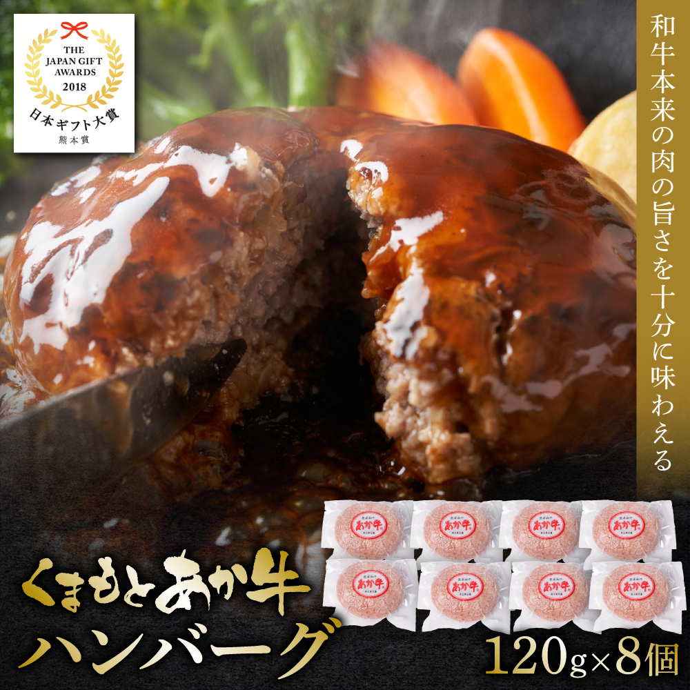 あか牛ハンバーグ 120g×8個入り