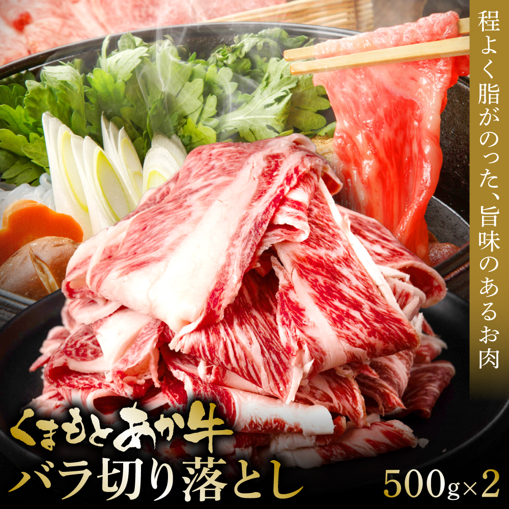 熊本和牛あか牛バラ切り落とし 1kg