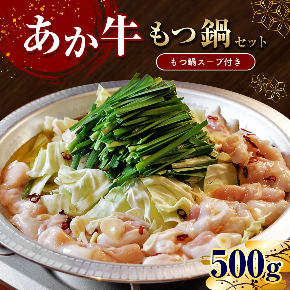 あか牛もつ鍋セット (あか牛ミックスホルモン500g、もつ鍋スープ750ml×2)