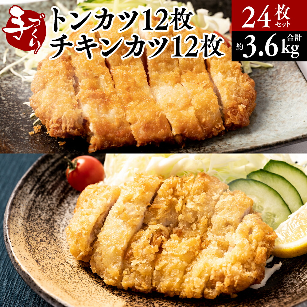 手作り トンカツ12枚&チキンカツ12枚 合計24枚セット カナダ産 豚ロース 九州産若とり ムネ肉