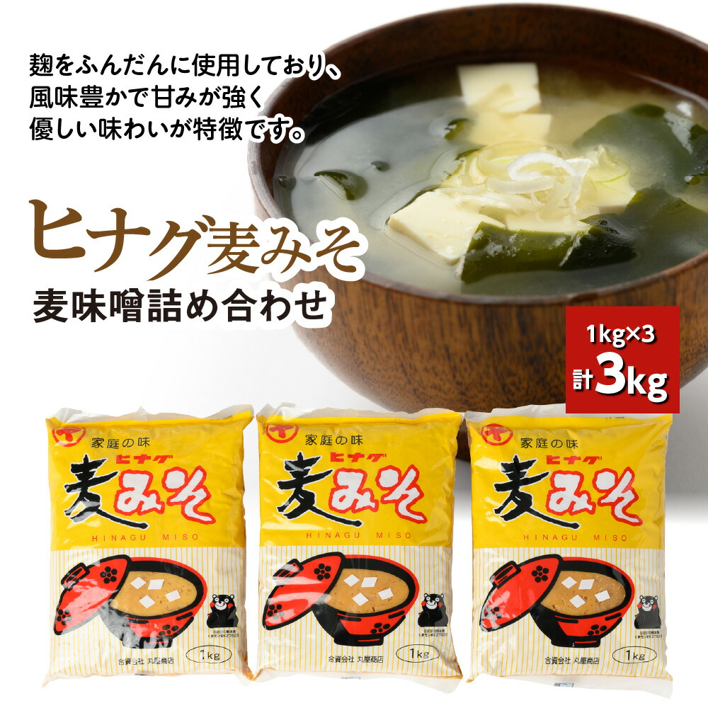 ヒナグ麦みそ 計3kg（1kg×3）麦味噌 味噌