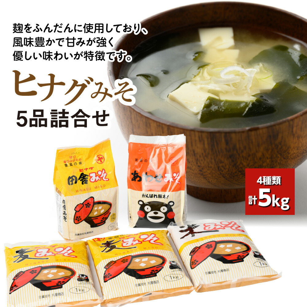 ヒナグみそ 5品詰合せ（ 麦みそ 、 米みそ 、 田舎みそ 、 合わせみそ ）