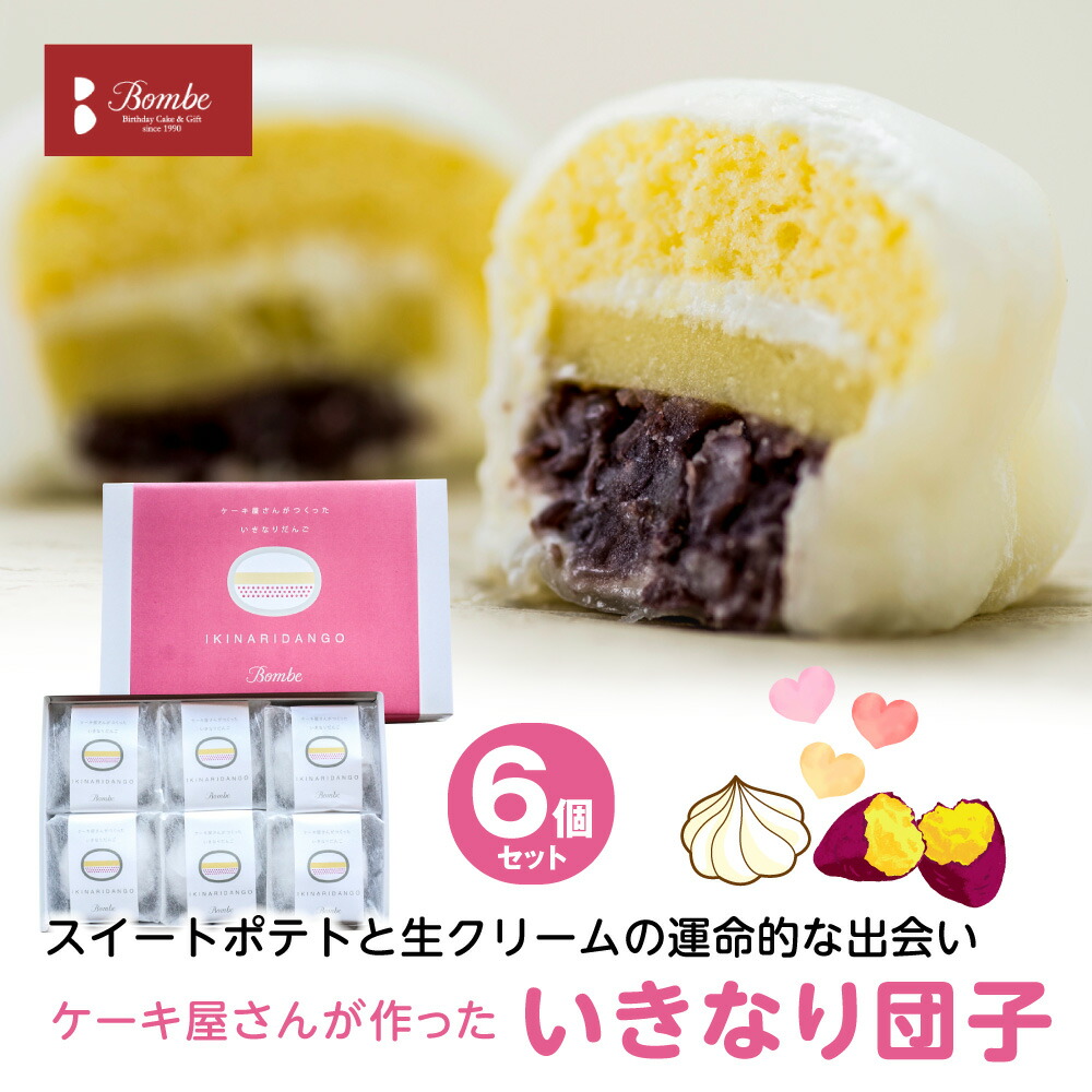 ケーキ屋さんが作った いきなり団子 6個入り 八代市 おだんご