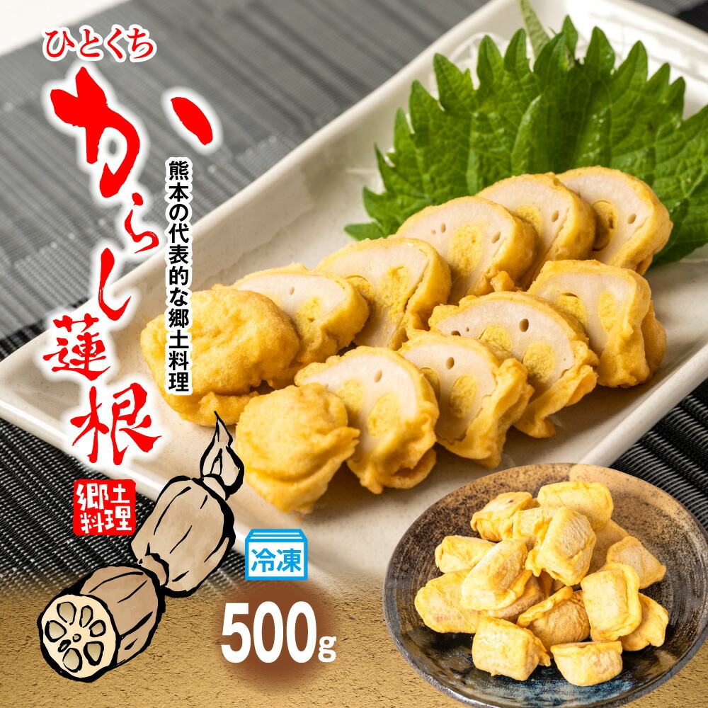 冷凍一口からし蓮根 500g 辛子蓮根