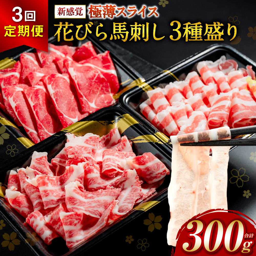 【桜屋】【定期便3回】 新感覚！ 極薄スライス 「花びら馬刺し」 3種盛り300g（赤身 霜降り フタエゴ 各100g） 冷凍 盛り合わせ セット 馬刺し 馬肉 馬 肉 極薄 スライス 熊本名物 特産品