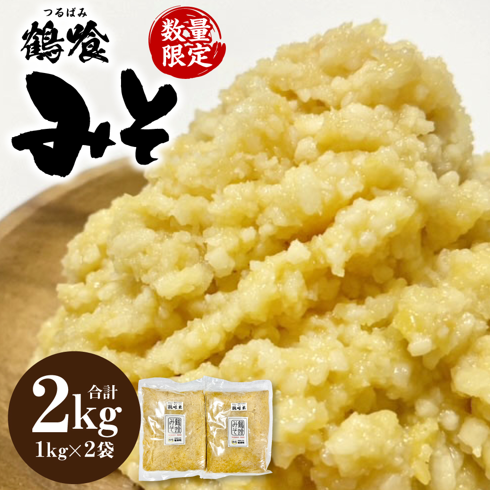鶴喰みそ 2kg (1kg×2袋 合計2kg) 熊本県 八代市産 つるばみ 味噌 米味噌 米みそ