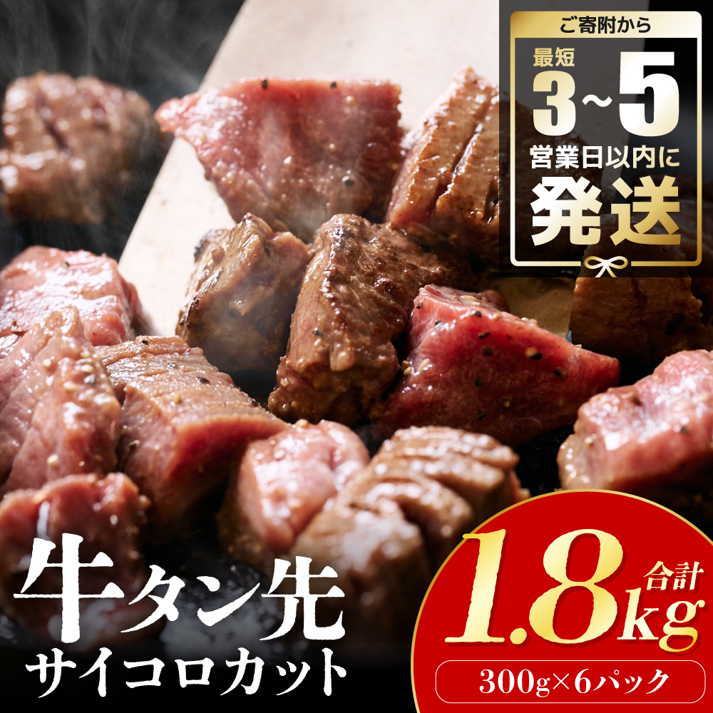 ＼スピード発送／  【訳あり】 牛タン先 サイコロカット 塩味 300g×6パック 合計1.8kg（塩ダレ タレ漬け込み カレー シチュー 煮込み料理 ステーキ 焼肉） 【最短3-5営業日以内に発送】