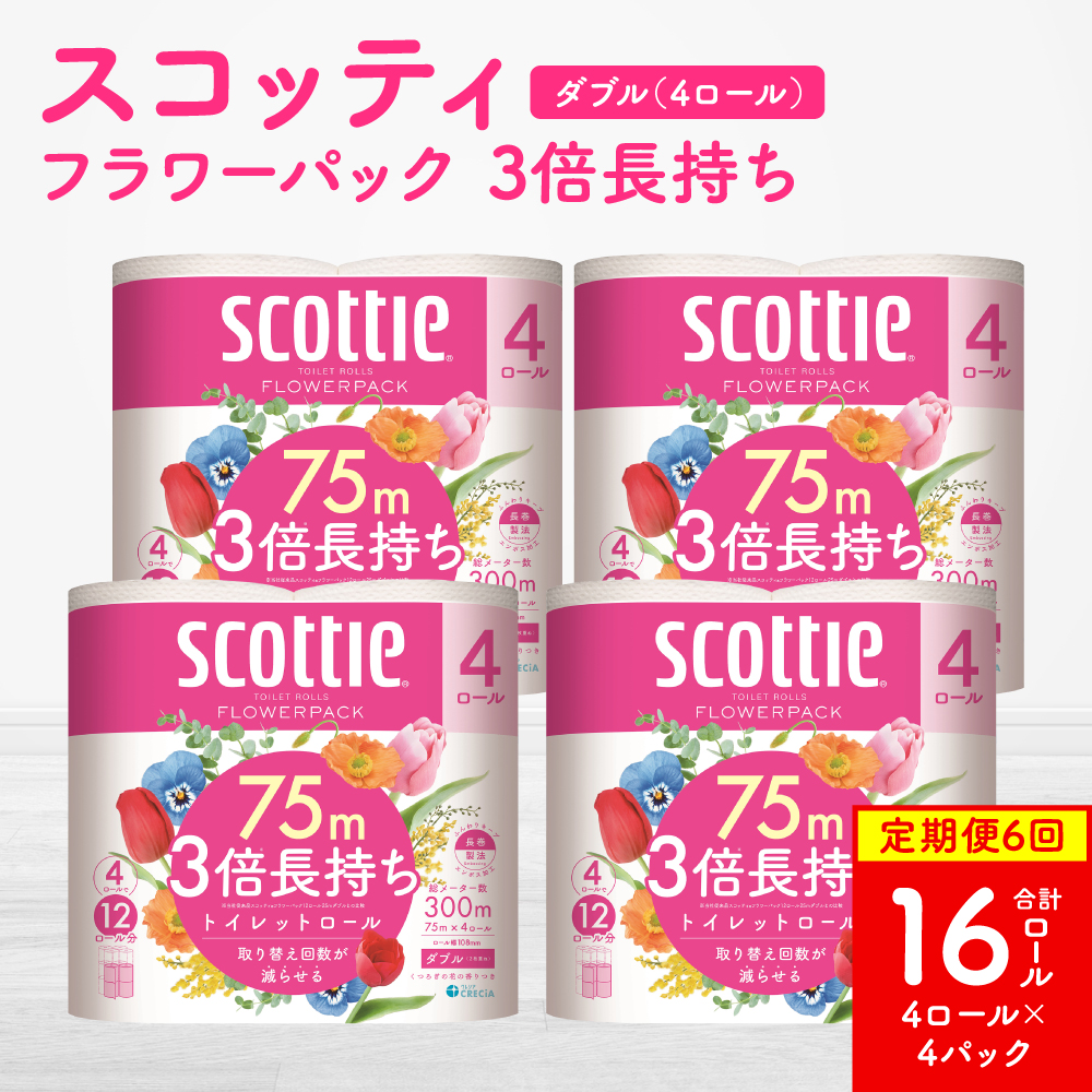 【定期便6回】【毎月お届け】【スコッティ】フラワーパック 3倍長持ち 4ロール（ダブル）x 4パック 合計16ロール 香りつき 日用品 生活必需品 消耗品 紙 まとめ買い ストック 備蓄 トイレットペーパー 長持ち