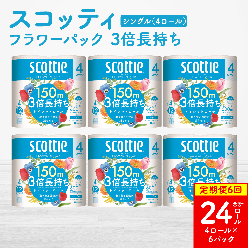 【定期便6回】【毎月お届け】【スコッティ】 フラワーパック 3倍長持ち 4ロール（シングル）×6パック 合計24ロール 香りつき ティッシュ トイレットペーパー 日用品 ストック