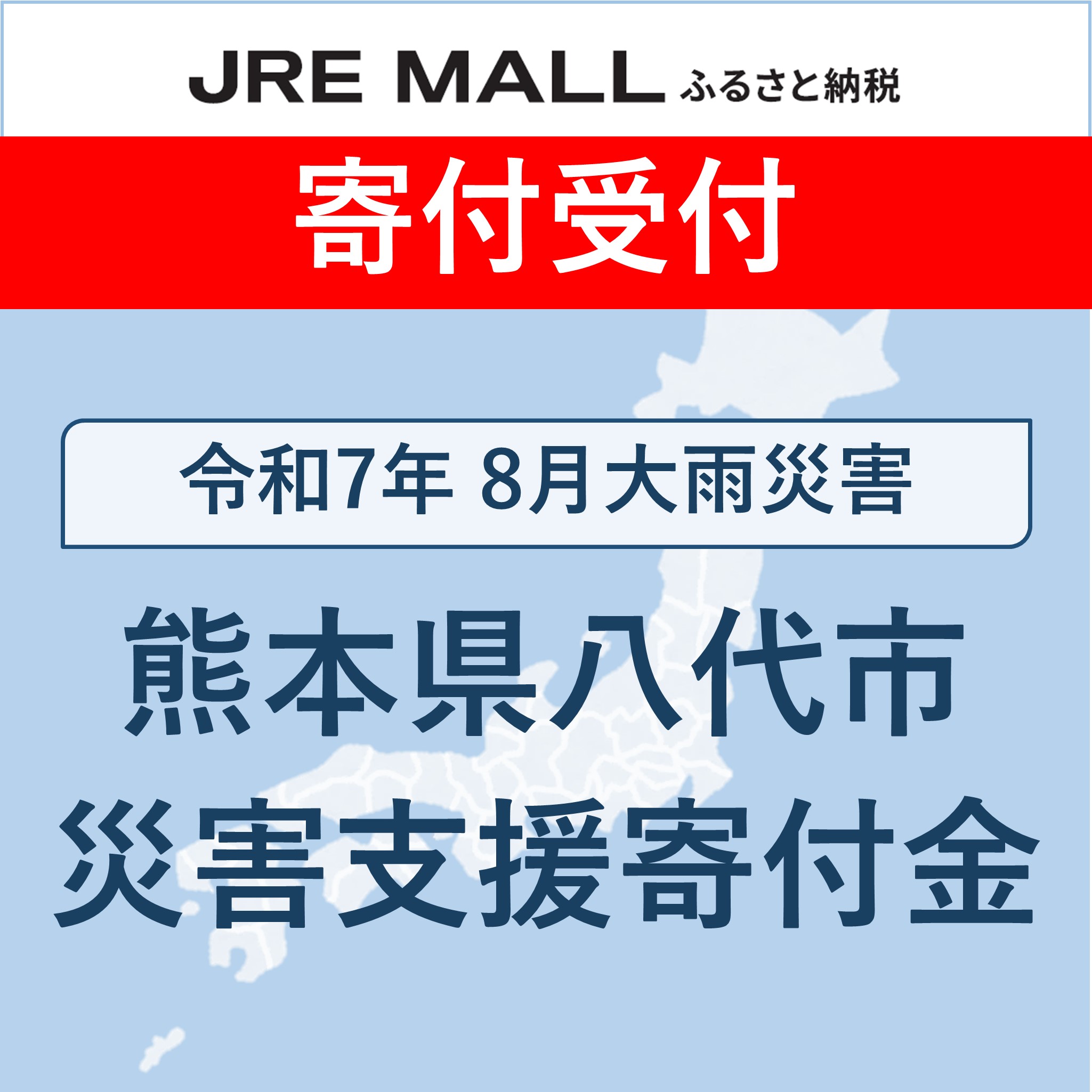 令和7年8月大雨災害[災害支援寄付対象]