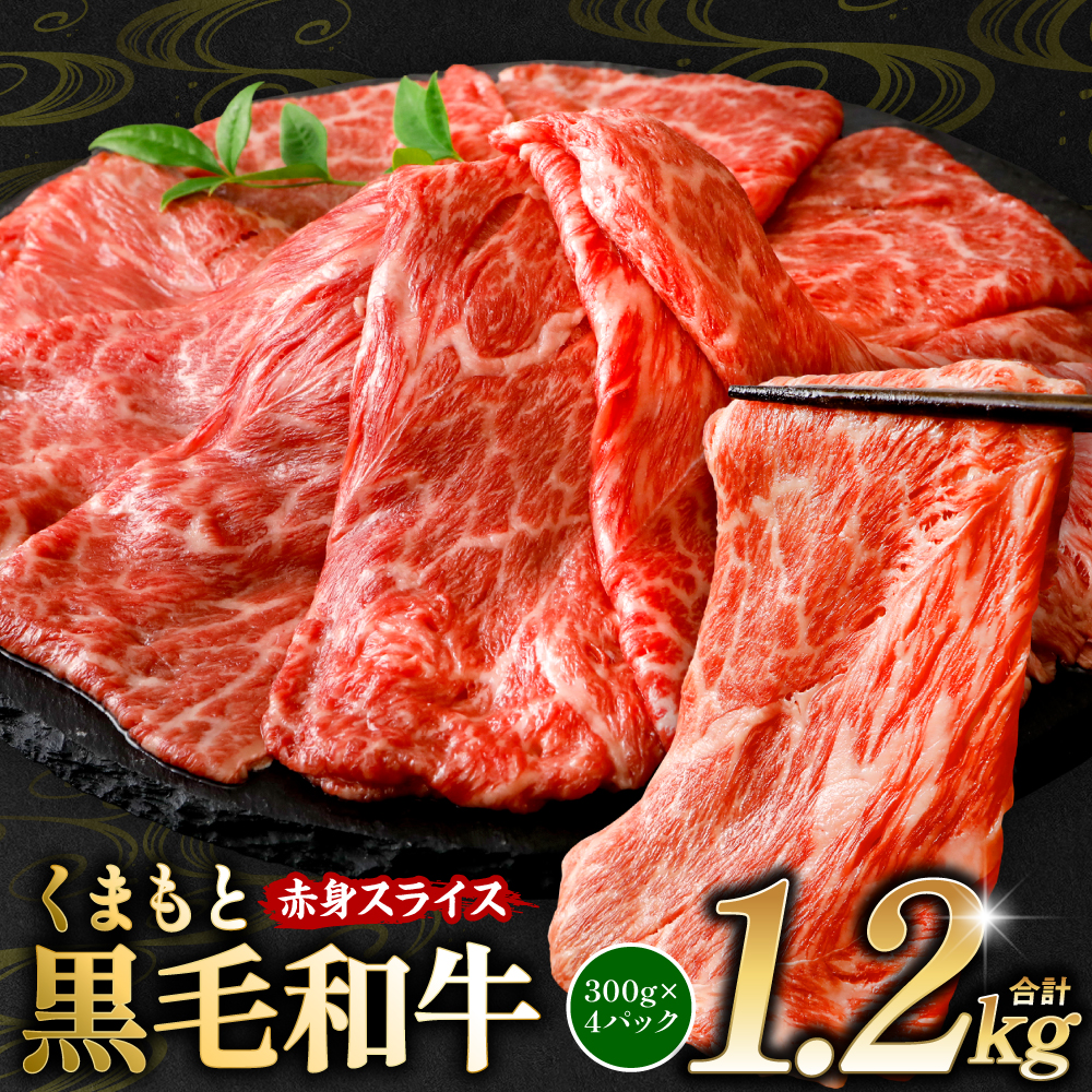 くまもと黒毛和牛 赤身 スライス 合計1.2kg（モモ ウデ スライス 300g×4） 黒毛和牛 牛肉 和牛 ブランド牛 赤身 モモ ウデ スライス すき焼き 熊本県産