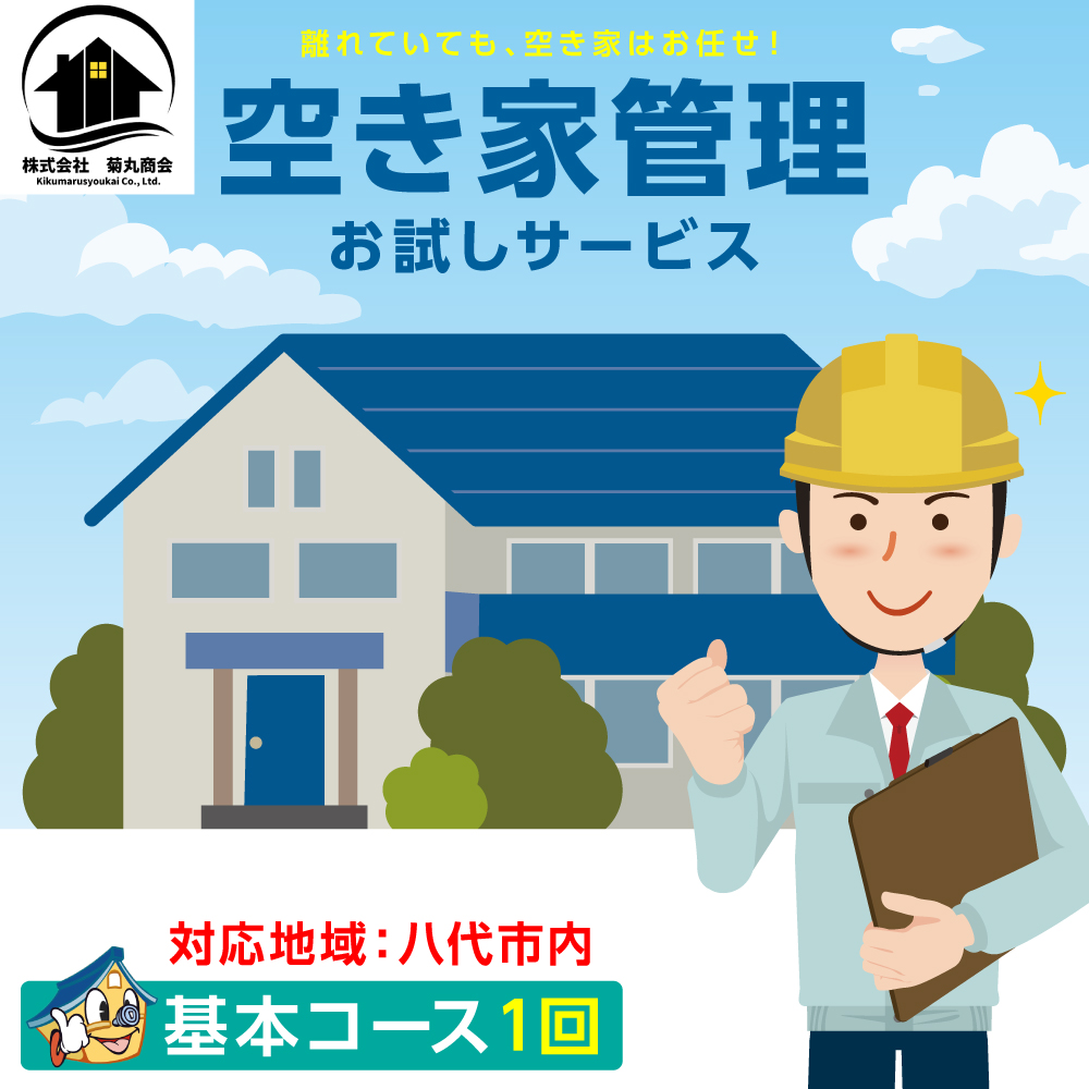 空き家管理 お試しサービス (基本コース1回) 八代 市内限定 空家 管理 保守 点検 確認 掃除 清掃 空き家 防犯 セキュリティ チェック 安全 対策 見回り 代行 サービス 不動産