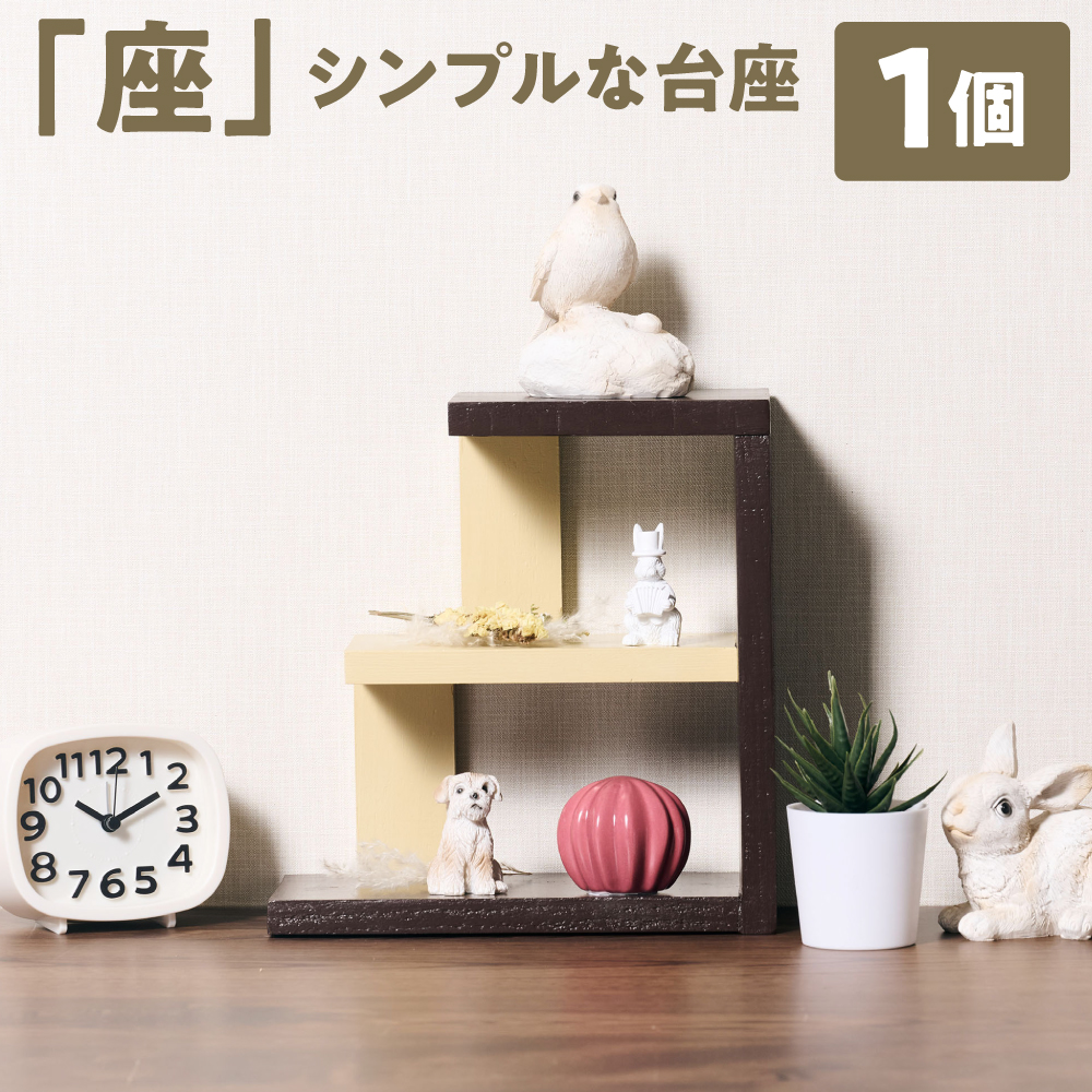 座 (シンプルな台座) 1個 ラック 卓上 シェルフ 木製 小物 ハンドメイド インテリア 台座 雑貨 玄関 リビング