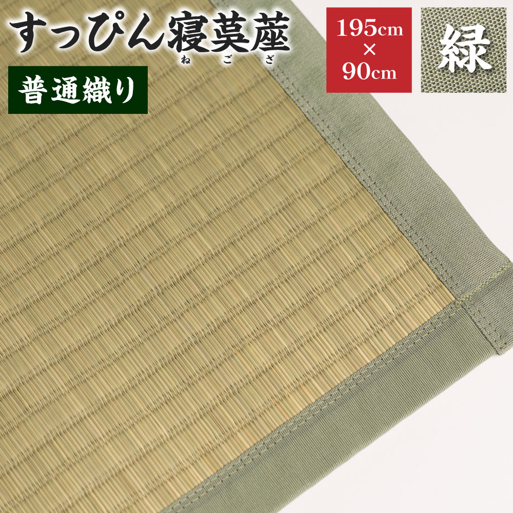 【緑】すっぴん寝茣蓙 普通織り 195cm×90cm ねござ 熊本県産 ゴザ ござ 長方形 い草 イグサ 畳 ラグ