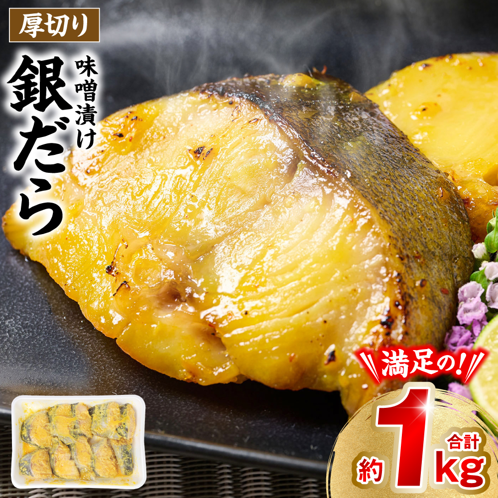 厚切り 銀だらの味噌漬け 約1kg 銀だら 鱈 味噌 魚 味付き 焼くだけ 簡単調理 ごはんに合う おかず お弁当 惣菜 冷凍