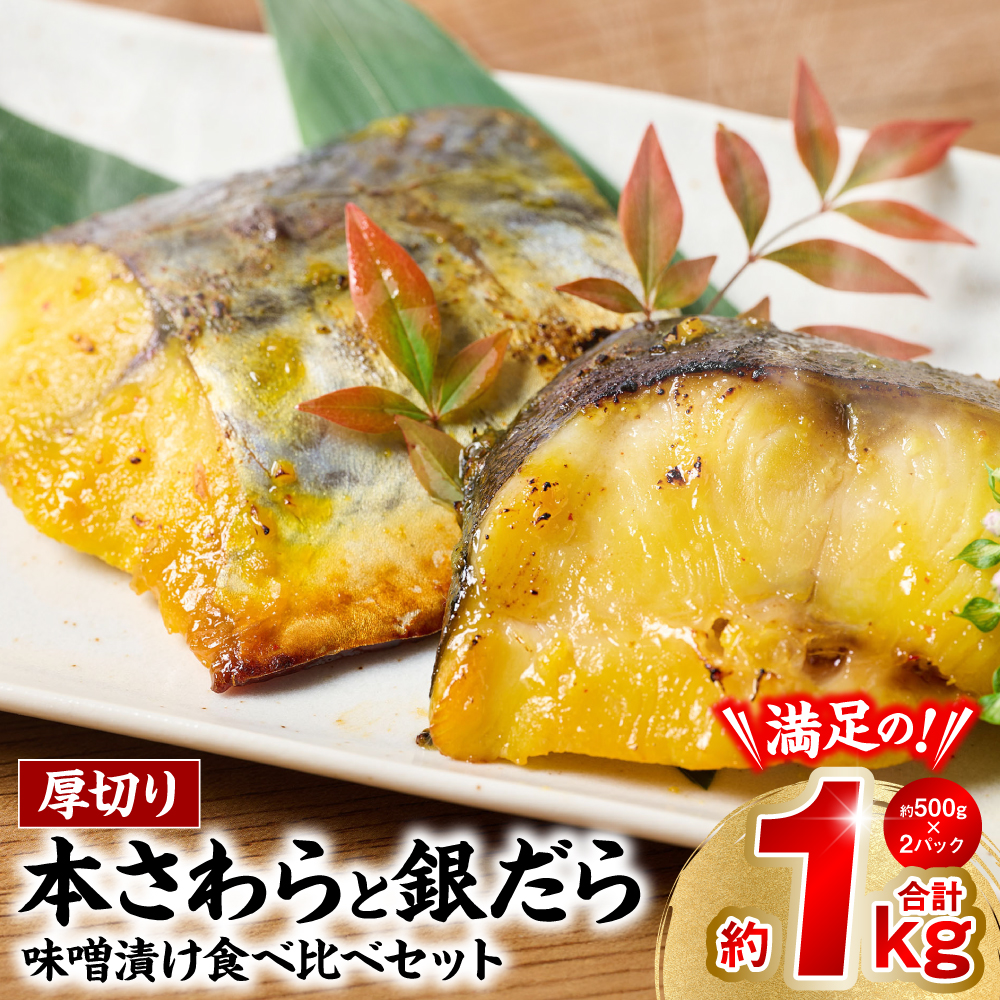厚切り 「本さわら」と「銀だら」の味噌漬け 食べ比べセット 約1kg 銀だら 本さわら 鱈 鰆 味噌 魚 味付き 焼くだけ 簡単調理 ごはんに合う おかず お弁当 惣菜 冷凍