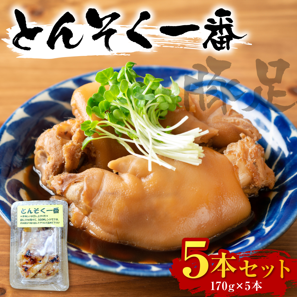 とても柔らかくお箸でも食べれる豚足「とんそく一番」 5本セット