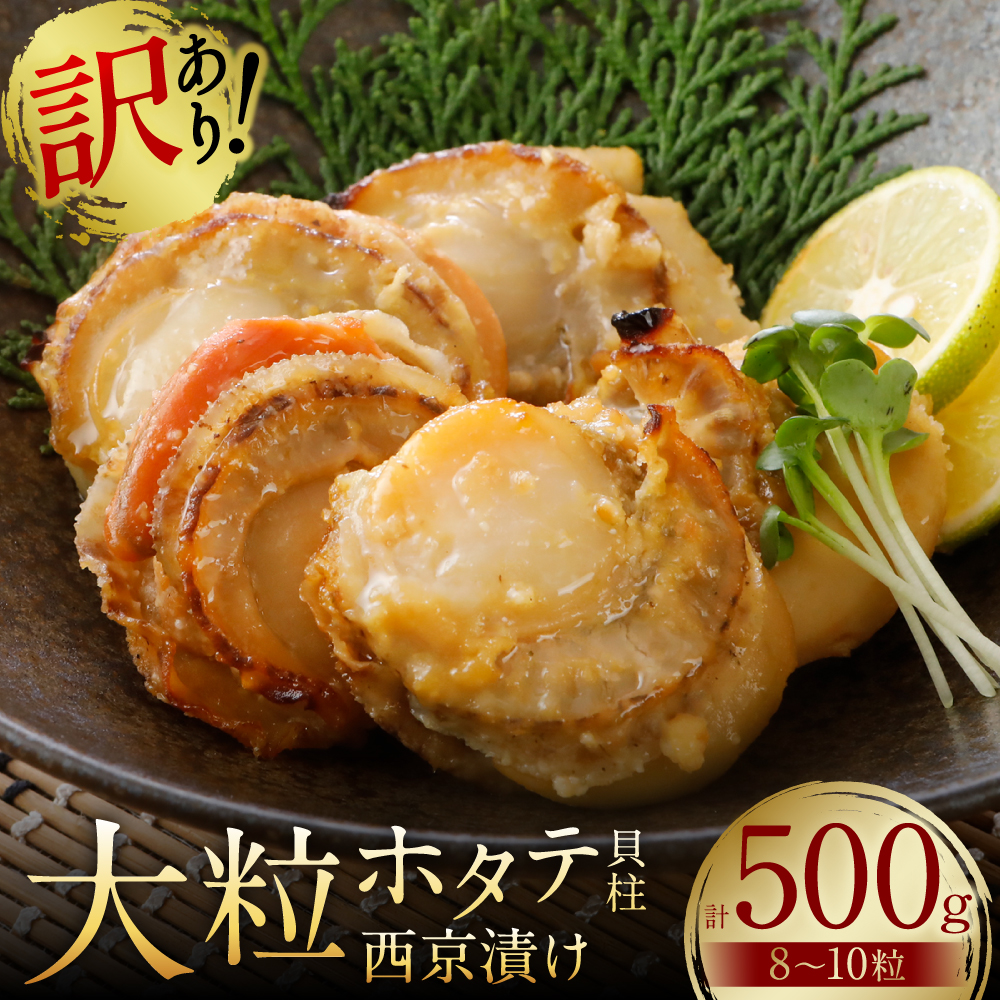 【訳あり】 大粒ホタテ貝柱西京漬け 500g(8~10粒) 帆立 海鮮 ホタテ貝柱 魚介 西京漬け 冷凍