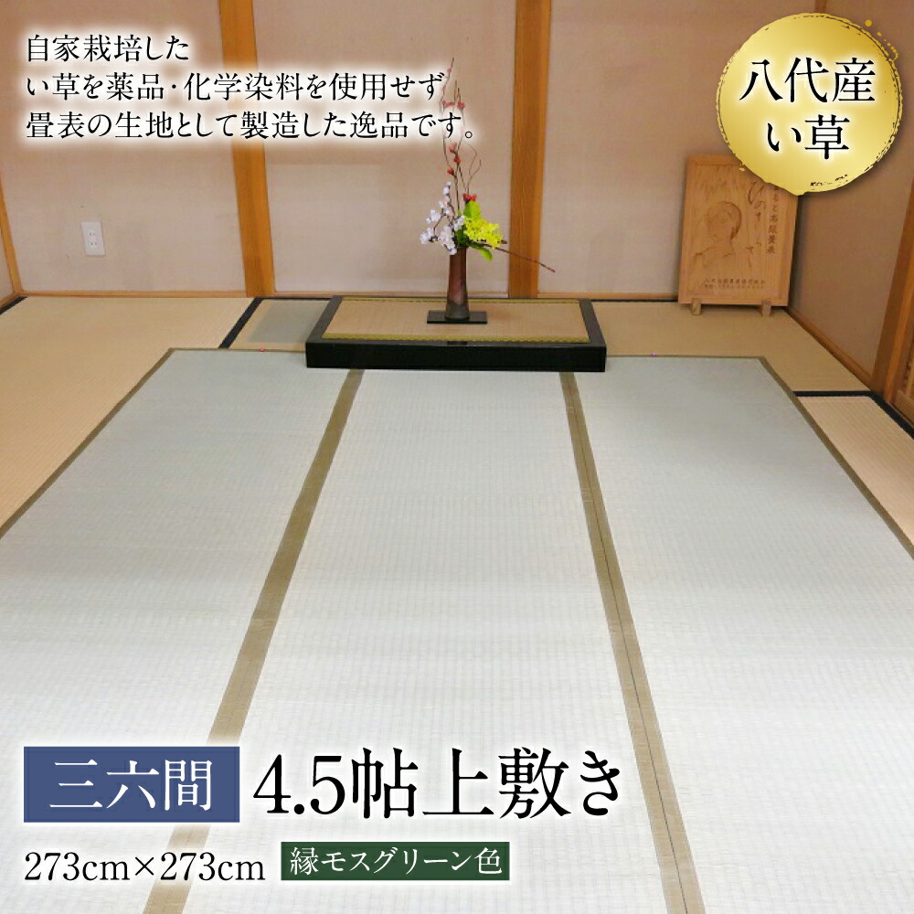 い草 上敷き 三六間 4.5帖 273cm×273cm 縁モスグリーン色 イグサ 畳 敷物 ござ マット カーペット 熊本県 八代市 特産品 国産 日本製