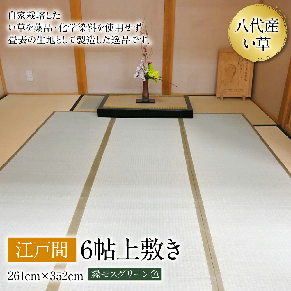 い草 上敷き 江戸間 6帖 261cm×352cm 縁モスグリーン色 イグサ 畳 敷物 ござ マット カーペット 熊本県 八代市 特産品 国産 日本製