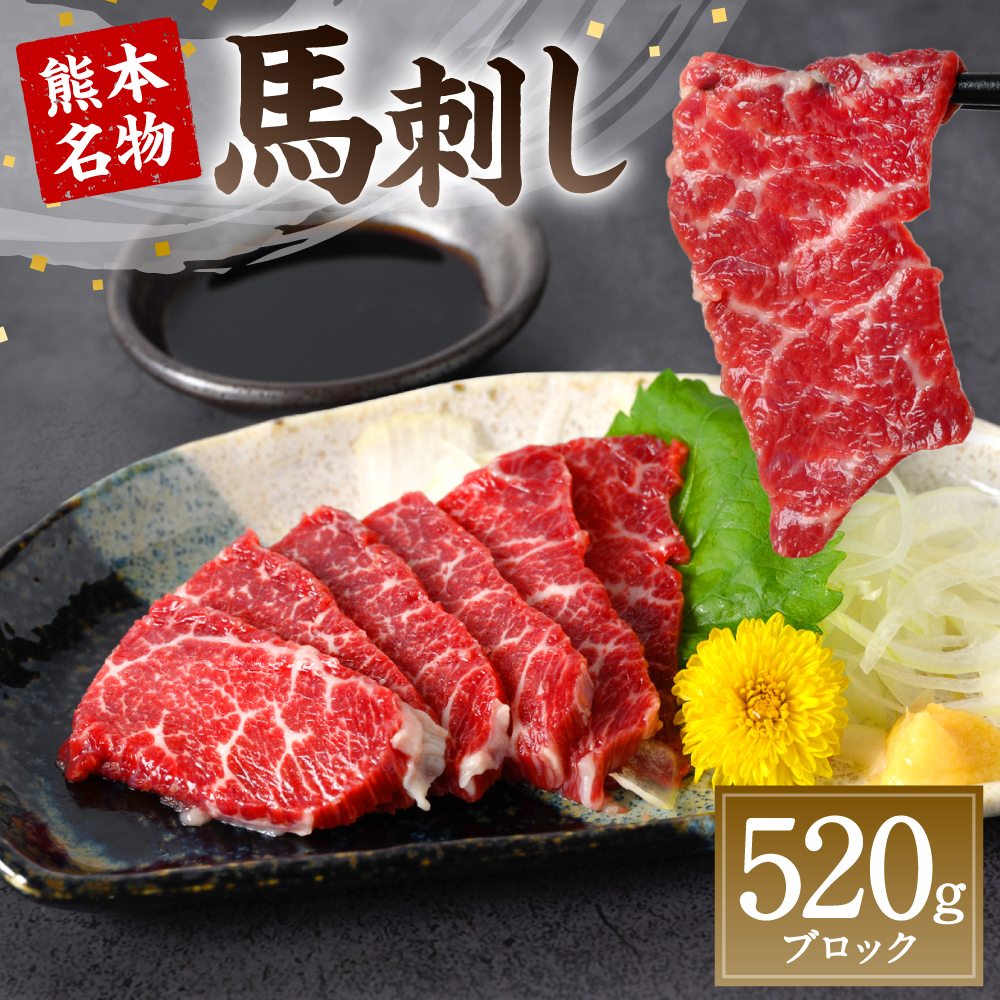 熊本名物 馬刺し 520g