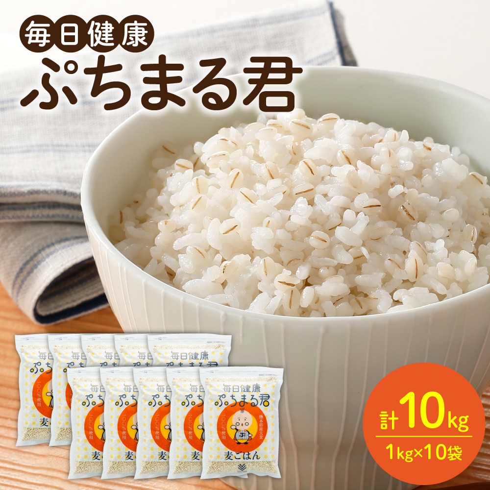 熊本県産大麦100％ ぷちまる君 10kg (1kg×10袋)