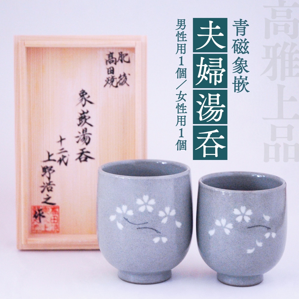 高田焼 上野窯 青磁 象嵌 夫婦湯呑（男性用×1 女性用×1）ペア 湯呑