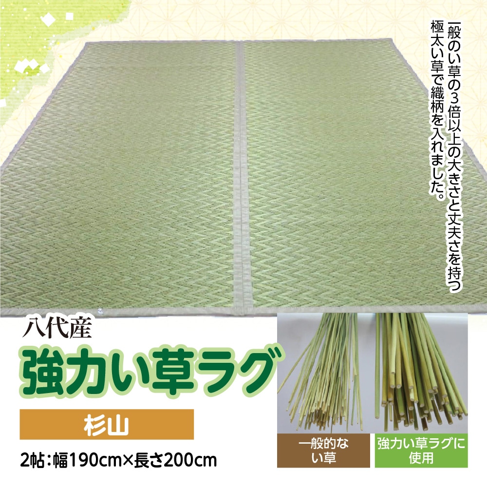 強力い草ラグ【杉山】2帖 幅190cm×長さ200cm 八代市産