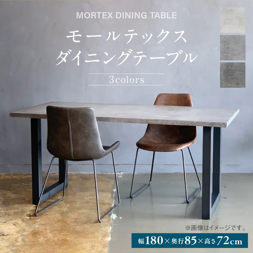 モールテックス ダイニングテーブル スチール脚 幅1800mm 奥行850mm