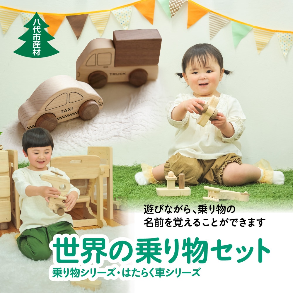 世界の乗り物セット 乗り物シリーズ・はたらく車シリーズ 計6種
