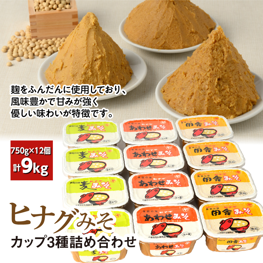 ヒナグみそカップ3種 詰め合わせ（計12個）麦みそ 合わせみそ 田舎みそ