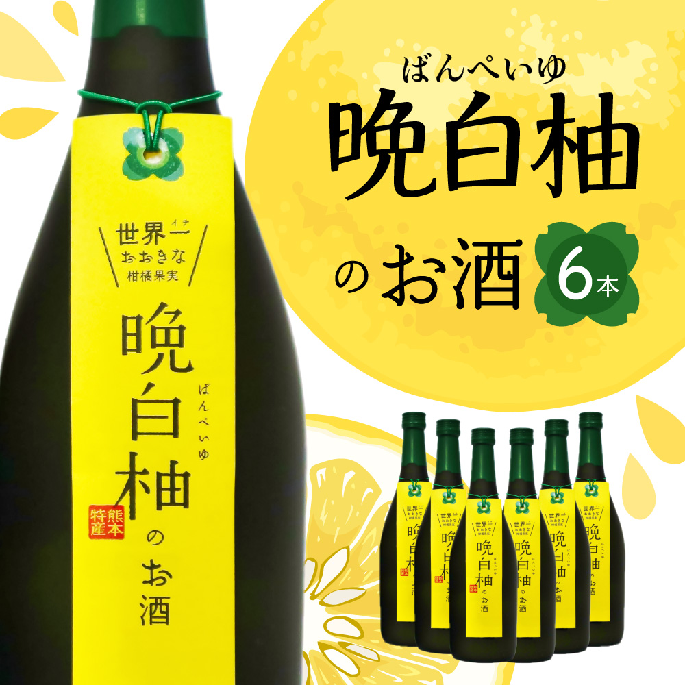 晩白柚のお酒 晩白柚リキュール 720ml×6本